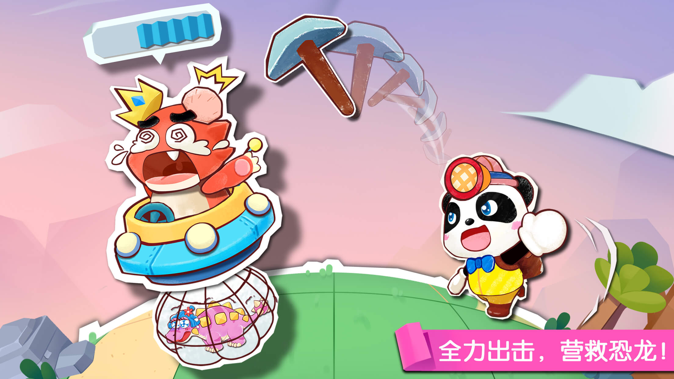 宝宝巴士-奇妙恐龙世界