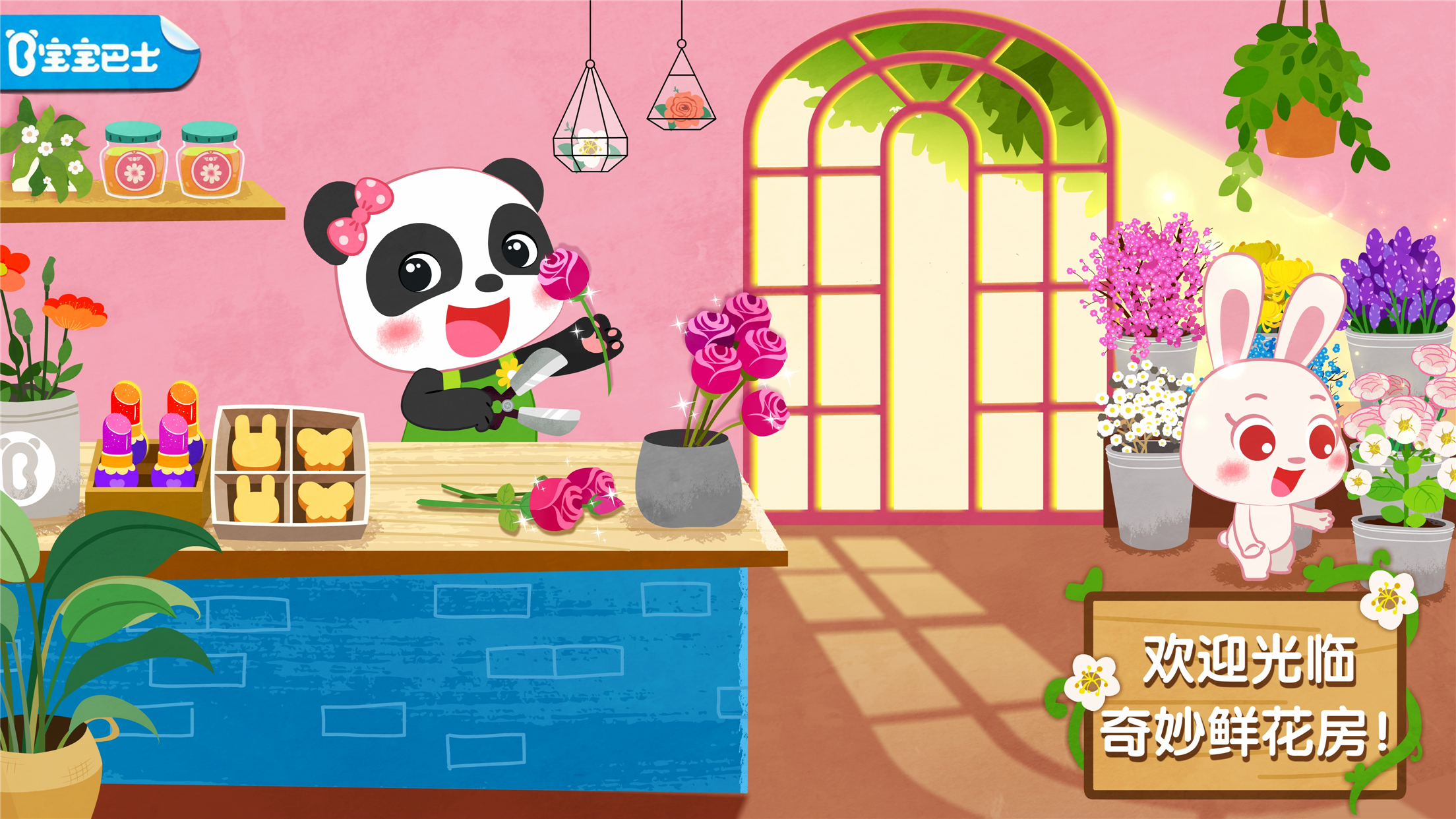 宝宝巴士-奇妙鲜花房