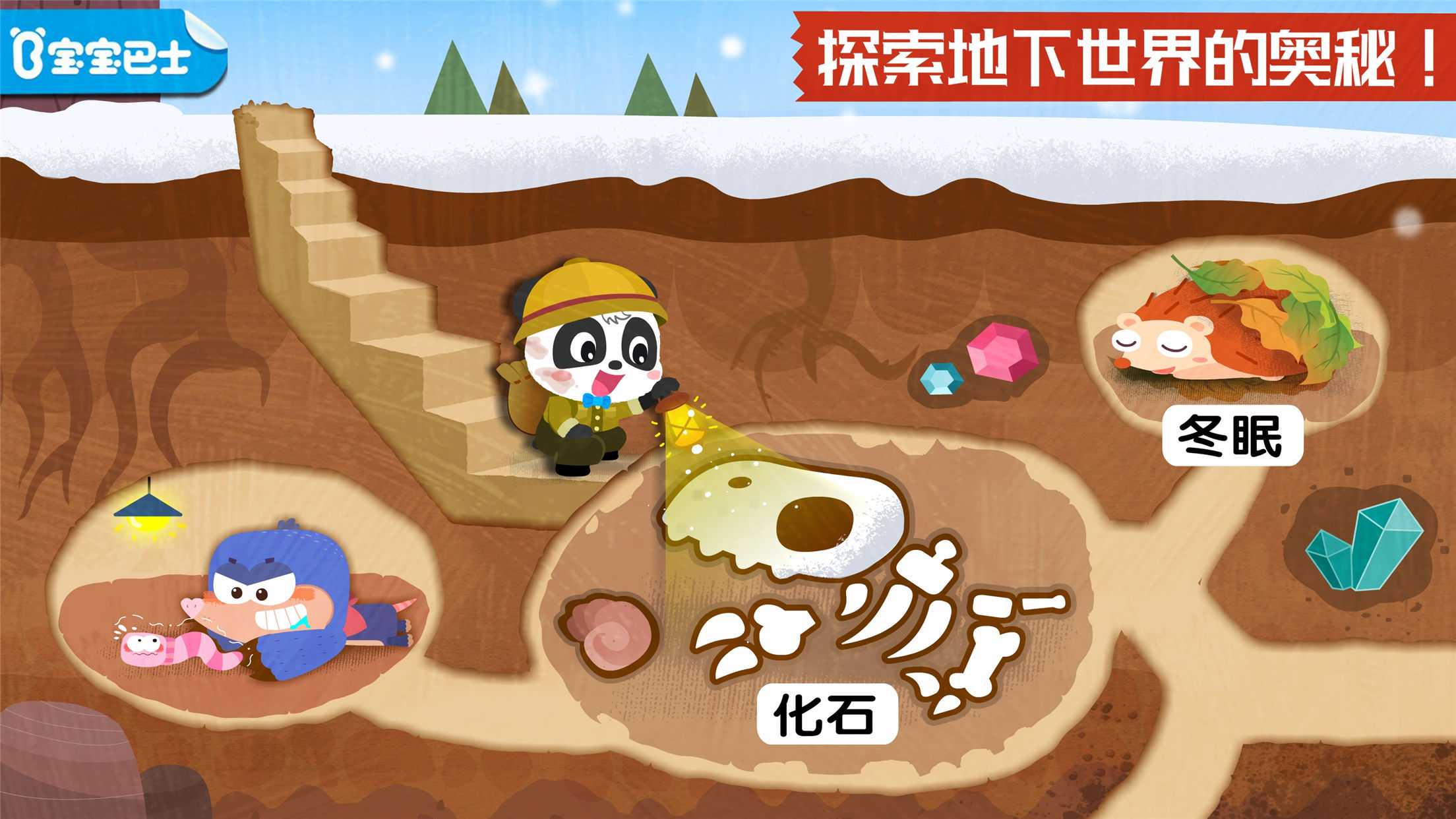 宝宝巴士-奇妙地下王国