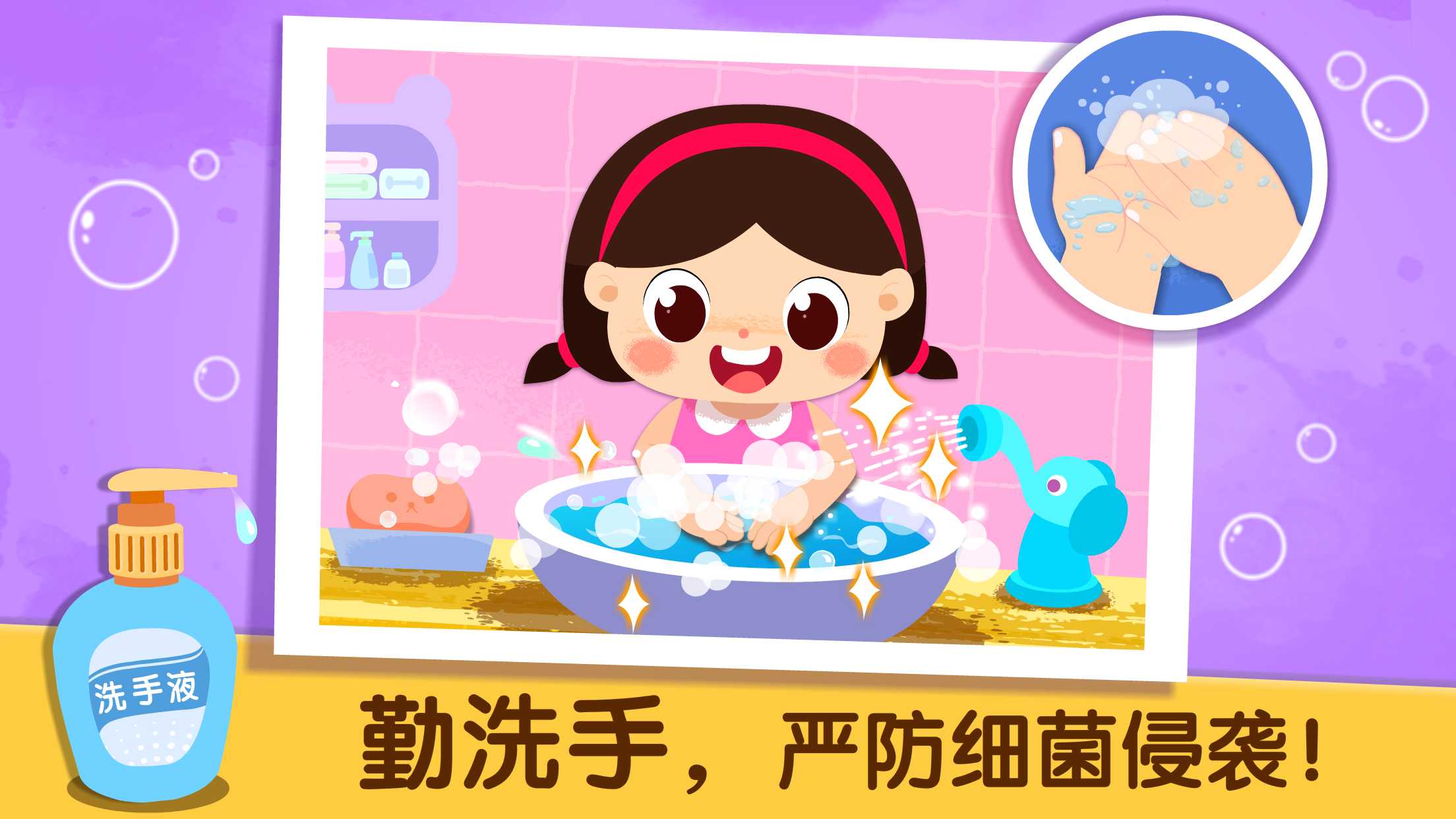 宝宝巴士-宝宝爱卫生