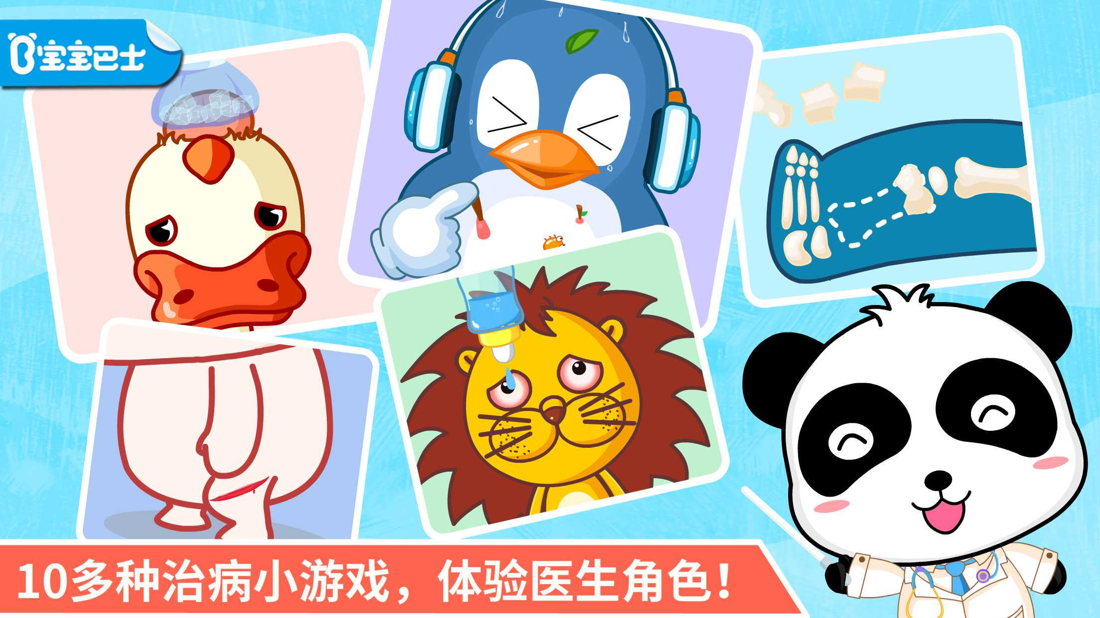 宝宝巴士-宝宝医院