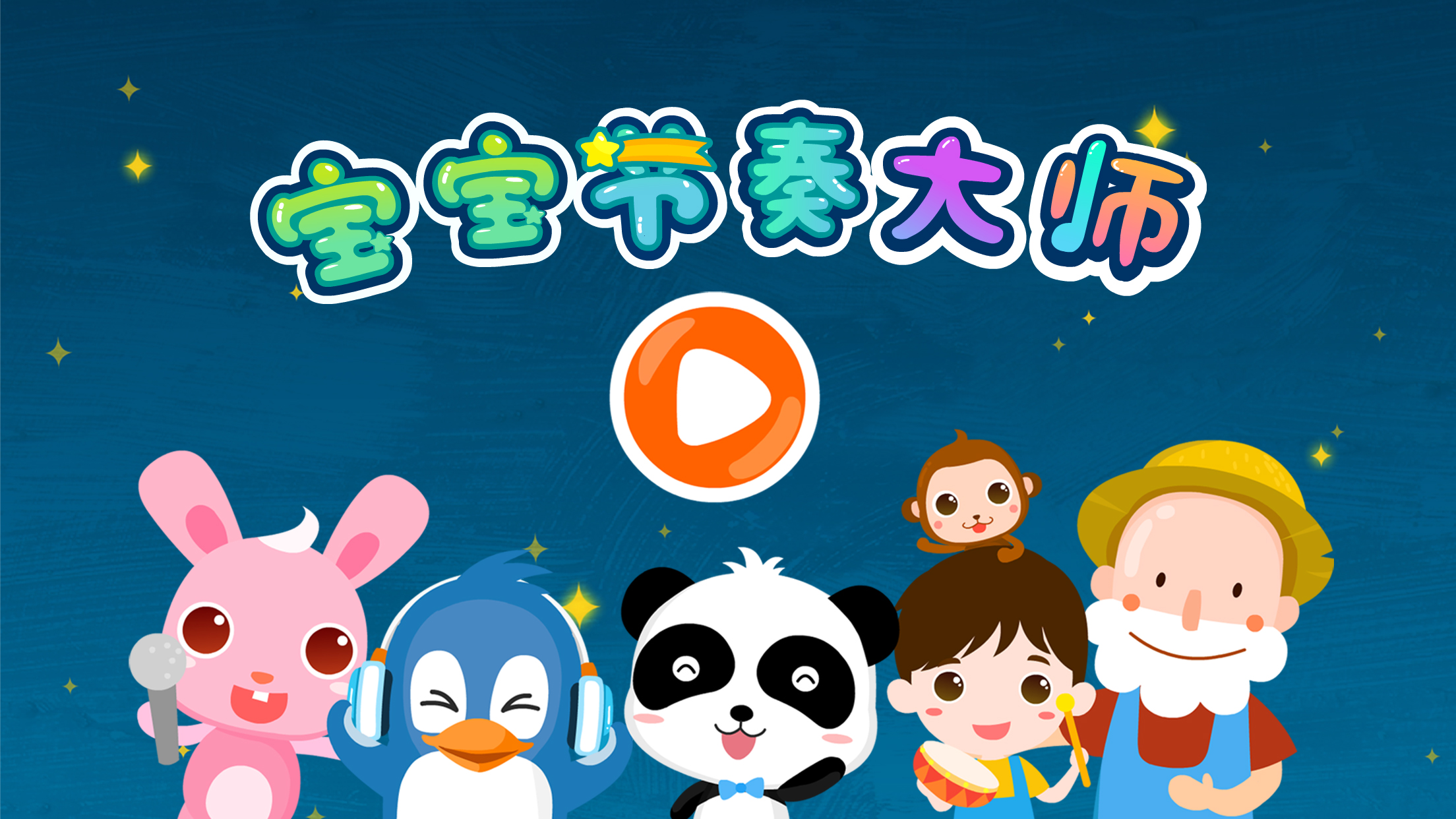 宝宝巴士-宝宝节奏大师