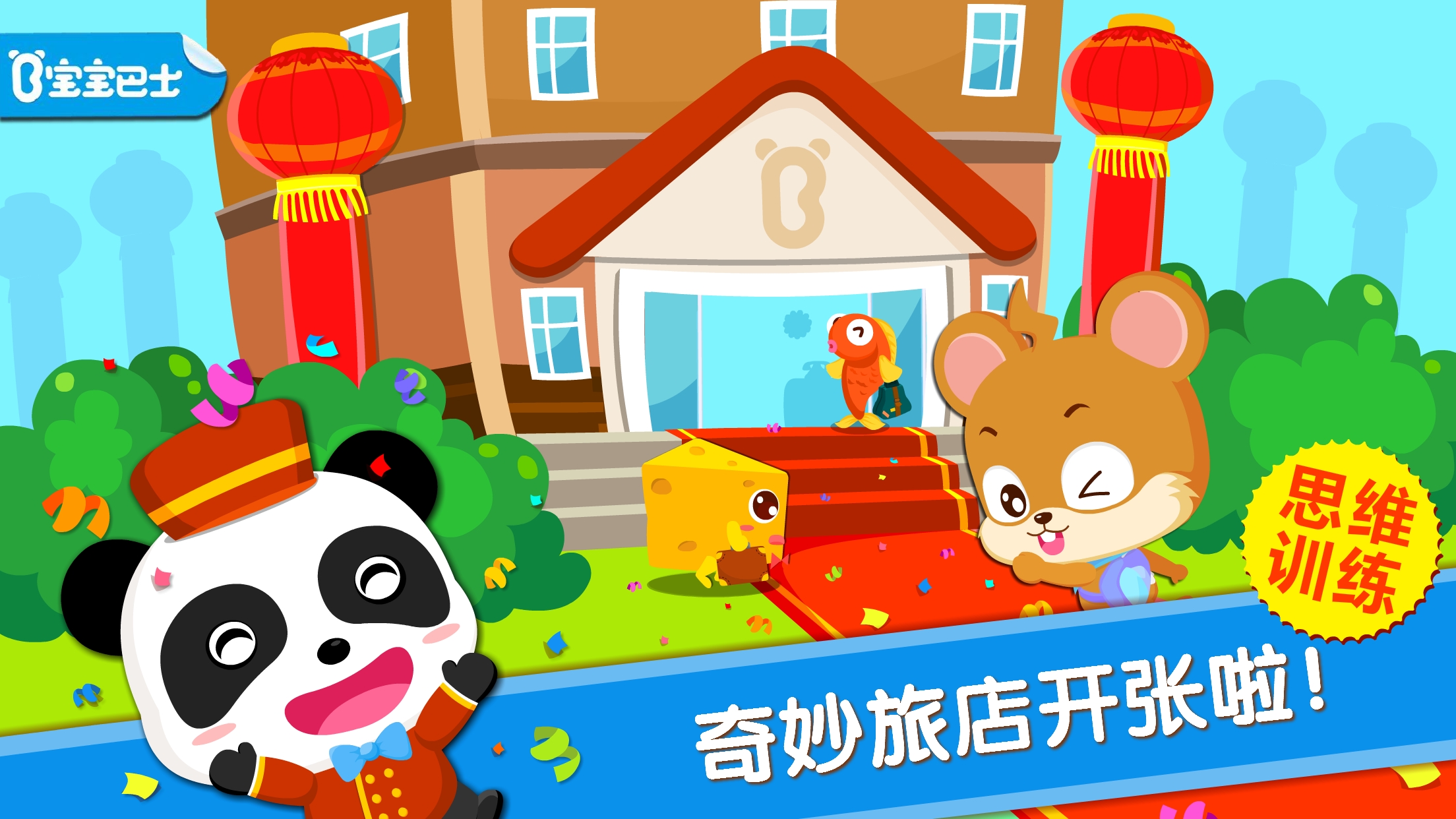 宝宝巴士-宝宝当店长