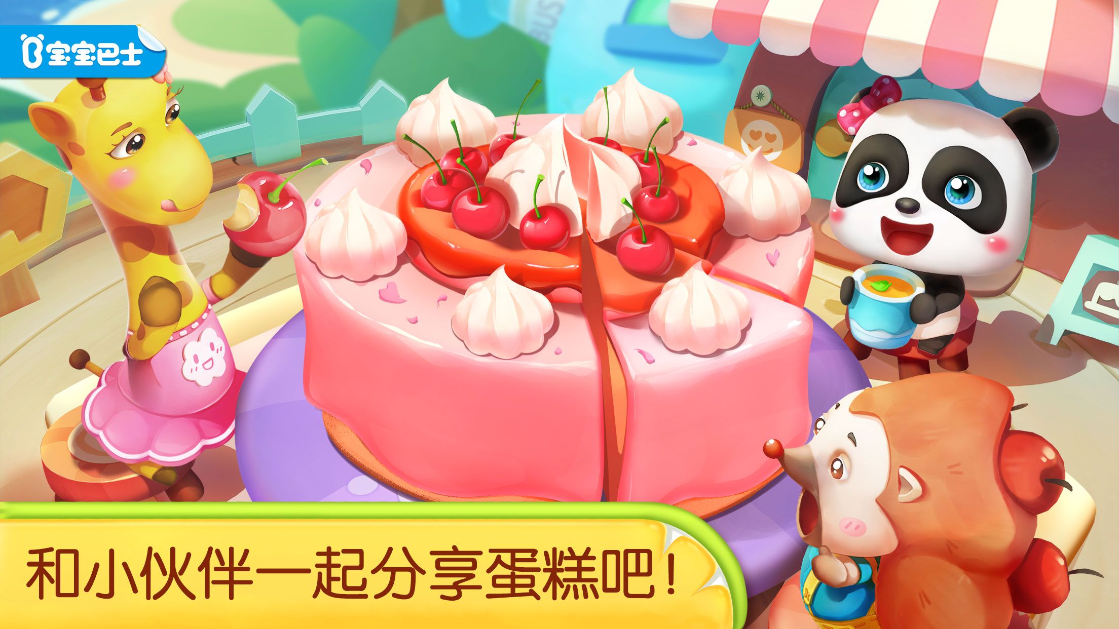 宝宝巴士-奇妙蛋糕店