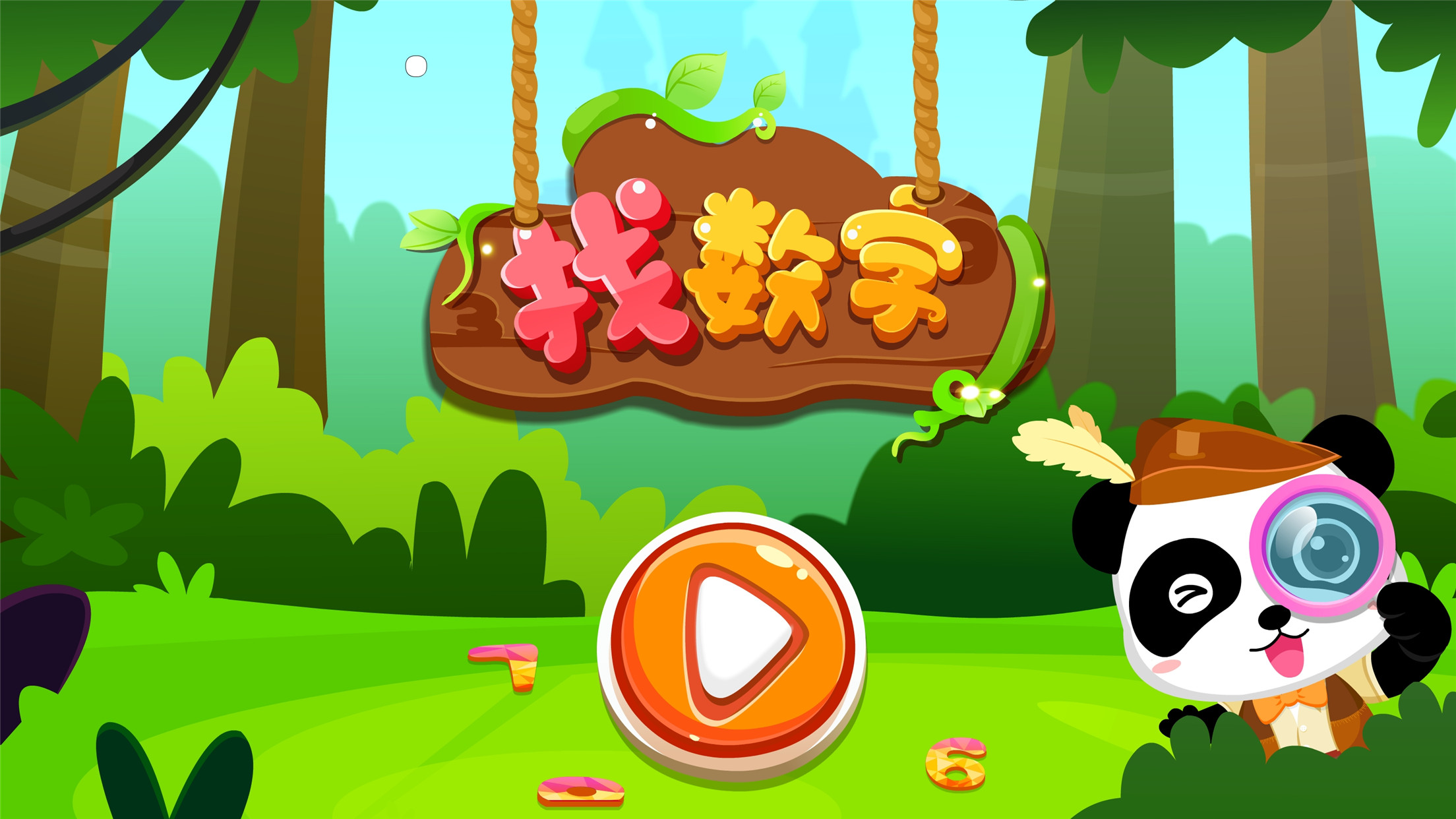 宝宝巴士-宝宝欢乐数字