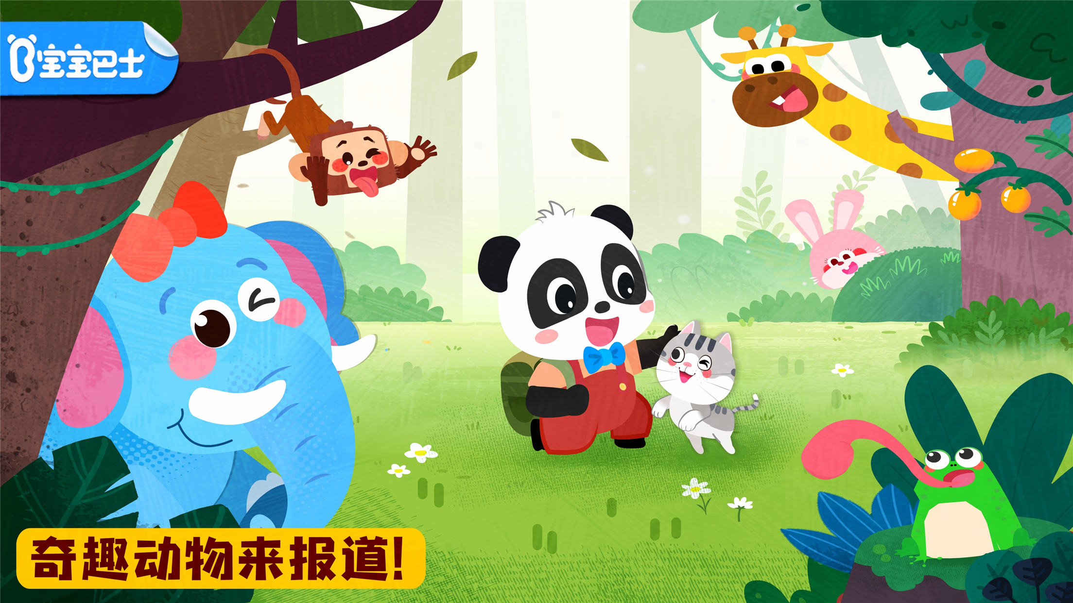 宝宝巴士-宝宝动物启蒙书
