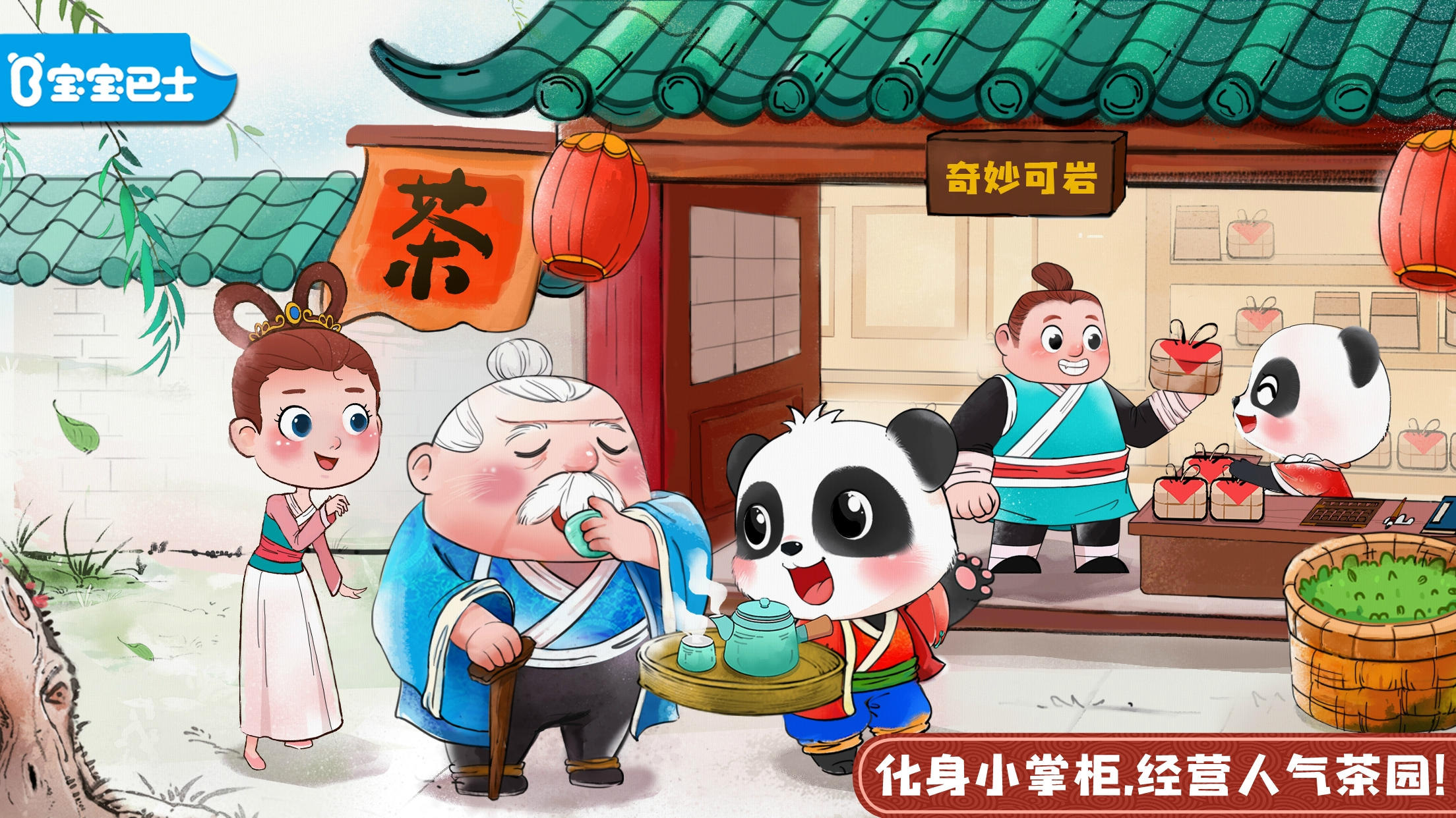 宝宝巴士-奇妙小茶园