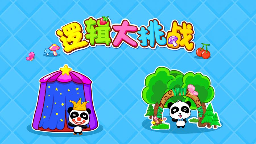 宝宝巴士-逻辑大挑战