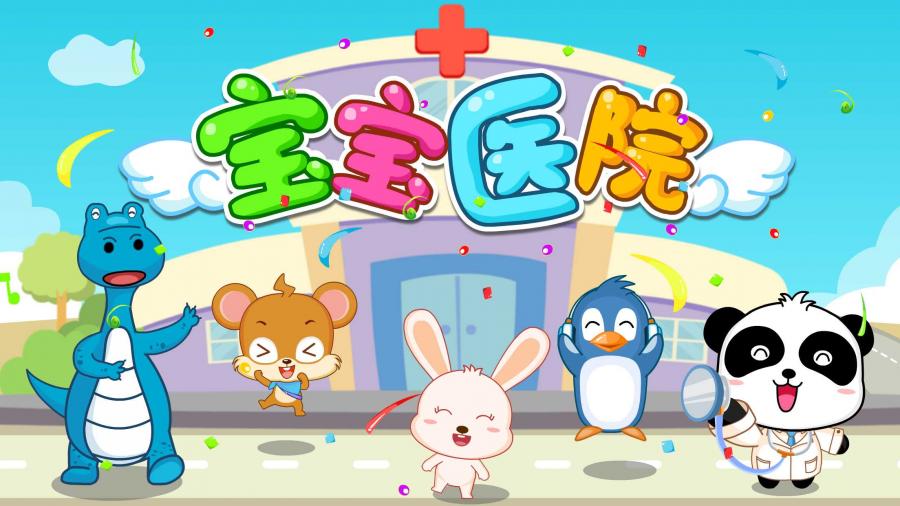 宝宝巴士-宝宝医院